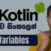 Kotlin ස හල න Android App Dev Lesson 03 Variables
