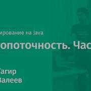 Лекция 11 Многопоточность продолжение