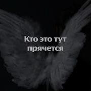 Моя любовь АИГЕЛ Lyrics кто это кто это тут прячется караоке текст песни