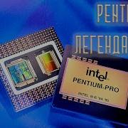 PENTIUM PRO Легенда 90х