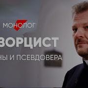 Многие даже не понимают во что верят монолог экзорциста