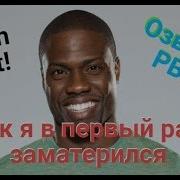 Stand Up Кевин Харт Kevin Hart Как я в первый раз заматерился озвучено РВС