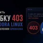 Как решить ошибку 403 в Fedora Linux при обновлении OpenH264