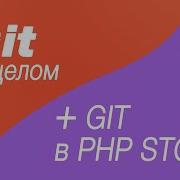 Git в целом и Git в Php Storm 7 Заливаем проект на Gitlab Push на Gitlab Commit и Push в Phpstorm