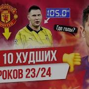 ТОП 10 Худших игроков 23 24