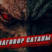 Он пришёл с другой планеты Истинное лицо Сатаны
