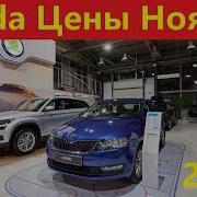 Skoda Цены Ноябрь 2021