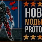 НОВЫЕ МОДЫ ДЛЯ PROTOTYPE НОВЫЙ ПРОТОТИП 2019