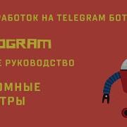 Ботостроение Telegram Кастомные фильтры Pyrogram полное руководство по ботам и юзерботам