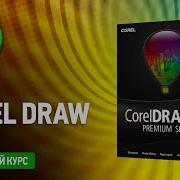 Учим Corel Draw за 1 час Курс Корела с нуля Курс Corel Draw с нуля Быстрый старт