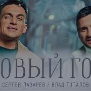 Сергей Лазарев Влад Топалов Новый год Official Video