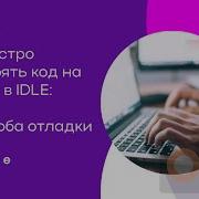 Как быстро проверять код на Python в IDLE 3 способа отладки