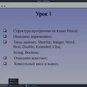 Программирование на языке Pascal Урок 1
