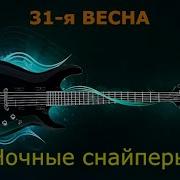 Ночные снайперы 31 я весна Караоке