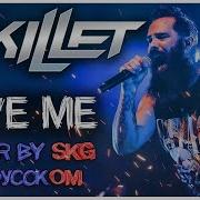Skillet SAVE ME COVER BY SKG Records НА РУССКОМ REMASTERED