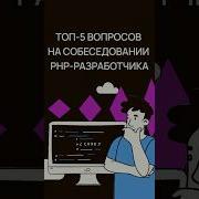 Самые частые вопросы на собеседовании PHP разработчика в 2025 Советы программистам Хекслет