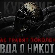 Почему Я НЕ КУРЮ Как НЕ БЫТЬ РАБОМ Документальный Фильм Мориарти