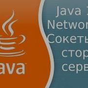 Урок Java 179 Сети 3 Sockets Server Side Сокеты со стороны сервера