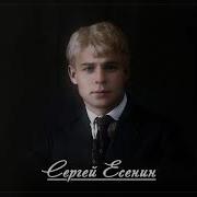 О муза друг мой гибкий Сергей Есенин