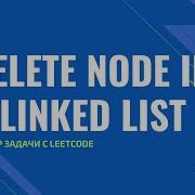 Разбор задачи Delete Node In A Linked List с Leetcode Com Leetcode 237