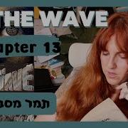 THE WAVE Chapter 13 תמר מסבירה