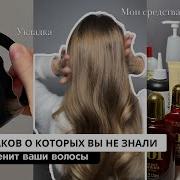 8 ЛАЙФХАКОВ ДЛЯ КРАСИВЫХ ВОЛОС как улучшить состояние волос дома Секреты моего ухода и укладки