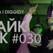МАЙК ЧЕК 030 БЕЛОВ X I DIGGIDY ОКТЯБРЬ