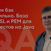 Тестим бэк правильно База про SSL и PEM для автотестов на Java Симешин Артем Сбер