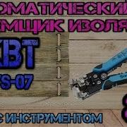 КВТ Ws 07 Автоматический съемник изоляции 8 Ящик с инструментом