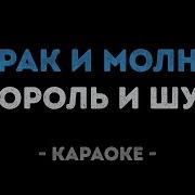 Король и Шут Дурак и молния Караоке