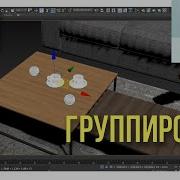 Grouping Objects In 3Ds Max Group Ungroup Open Close