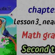 شرح Math Grade 2 Chapter 9 Lesson 3 المعاصر المنهج الجديد 2026