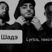 Под Шадэ By Индия Хcho Mot Lyrics Karaoke Text