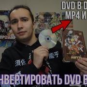 Как конвертировать DVD в DivX Xvid Как конвертировать двд видео Конвертер видео Uniconverter