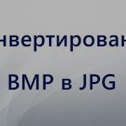 Как конвертировать BMP в JPG