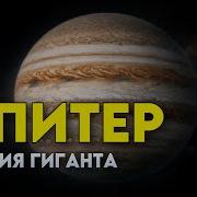ЛЕКЦИЯ ДЛЯ СНА Юпитер Как родилась и живёт самая большая планета солнечной системы