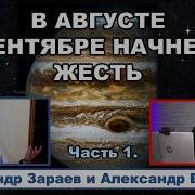 Астролог Александр Зараев ВСЕ НАЧНЕТСЯ 12 АВГУСТА ЗВЕЗДЫ СТОЯТ КАК В 89 ГОДУ