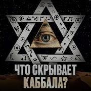 Каббала Тайное учение о котором все слышали но никто не знает Иван Негреев Punk Monk