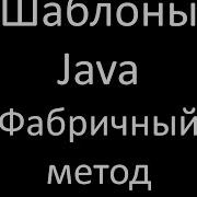 Шаблоны Java Фабричный метод Factory Method