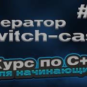 Оператор Switch Case 13 Курс по C для начинающих