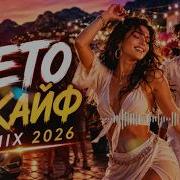 Лето и Кайф Танцы До Утра Remix 2026