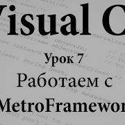 VC Работаем с MetroFramework Урок 6