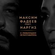 МАКСИМ ФАДЕЕВ С ЛЮБИМЫМИ НЕ РАССТАВАЙТЕСЬ