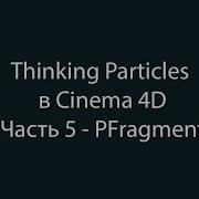 Изучаем Thinking Particles в Cinema 4D Часть 5 PFragment Распад объектов