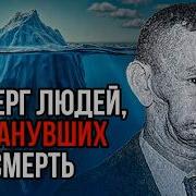 Люди обманувшие смерть Айсберг