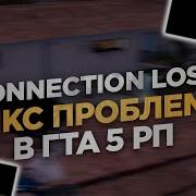CONNECTION LOST ФИКС ПРОБЛЕМЫ при ЗАХОДЕ в ГТА 5 РП GTA5RP