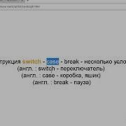 Конструкция Switch оператор Case Break несколько условий JavaScript Уроки 16 1