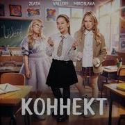 Коннект