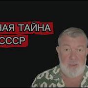 ГЛАВНАЯ ТАЙНА СССР