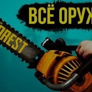 ВСЁ ОРУЖИЕ THE FOREST